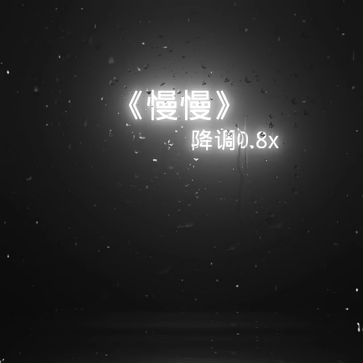 《慢慢》0.8哔哩哔哩bilibili