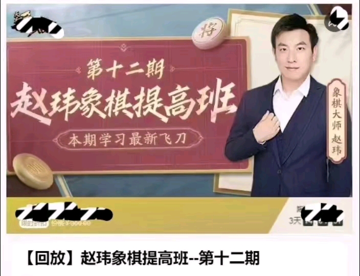 课程精品赵玮象棋提升班,第十二期视频资料