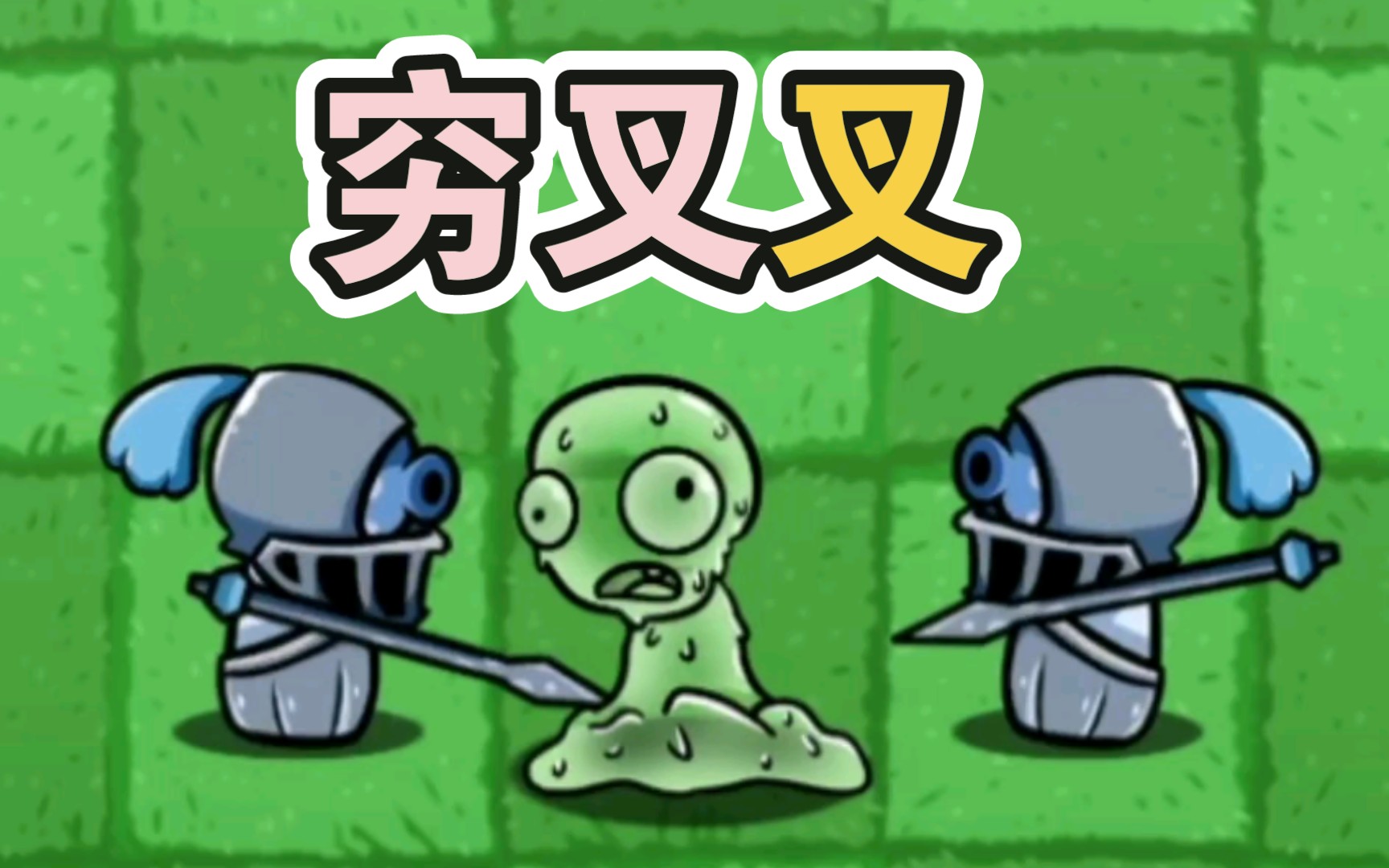 [图]《穷叉叉》pvz ＿BT版