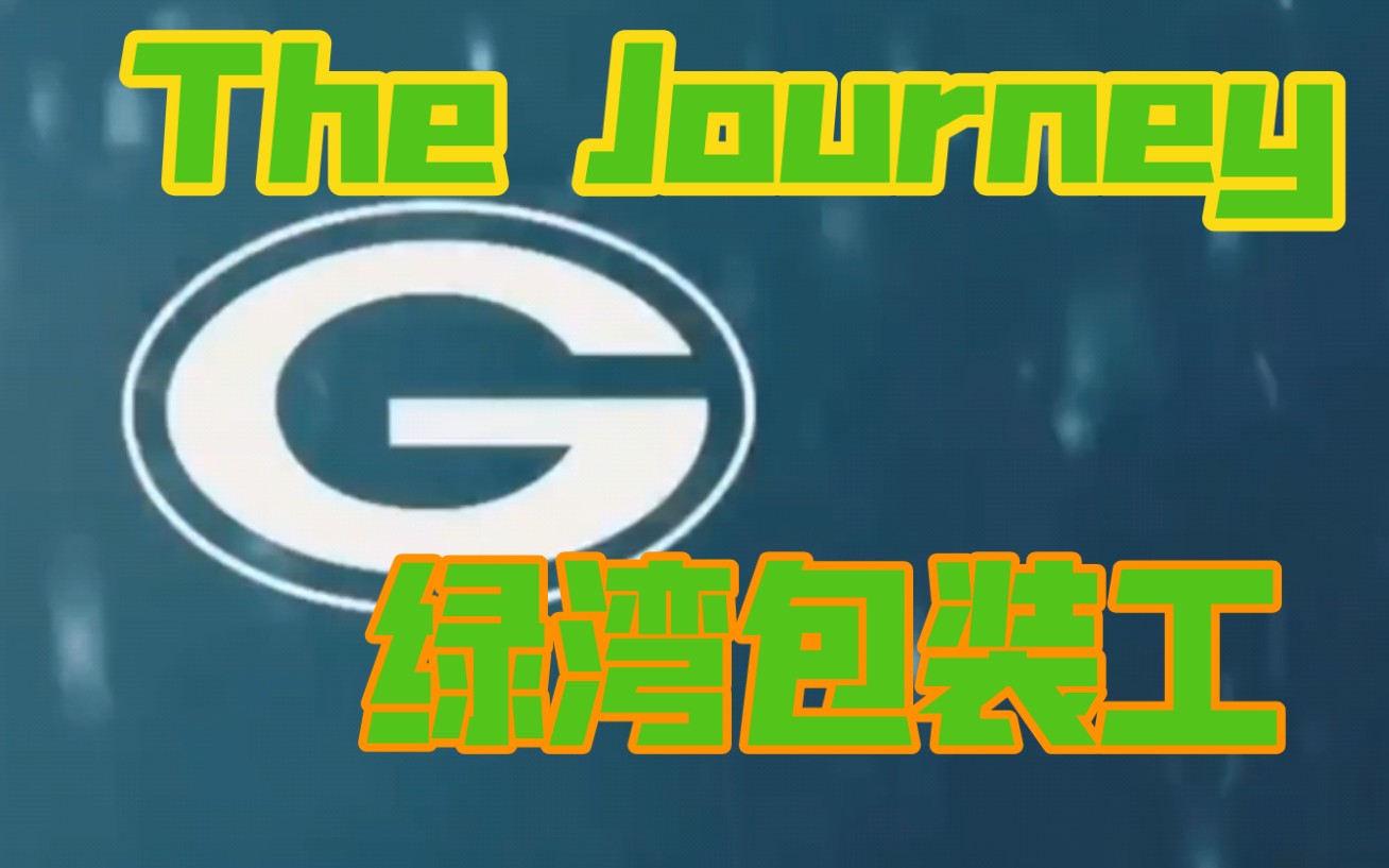 【绿湾包装工】The Journey!龙哥配音!(中英文字幕)哔哩哔哩bilibili