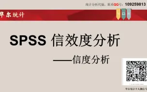 Tải video: SPSS-问卷量表信效度分析-信度分析