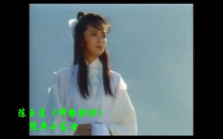 陈玉莲《神雕侠侣》经典小龙女mv哔哩哔哩bilibili