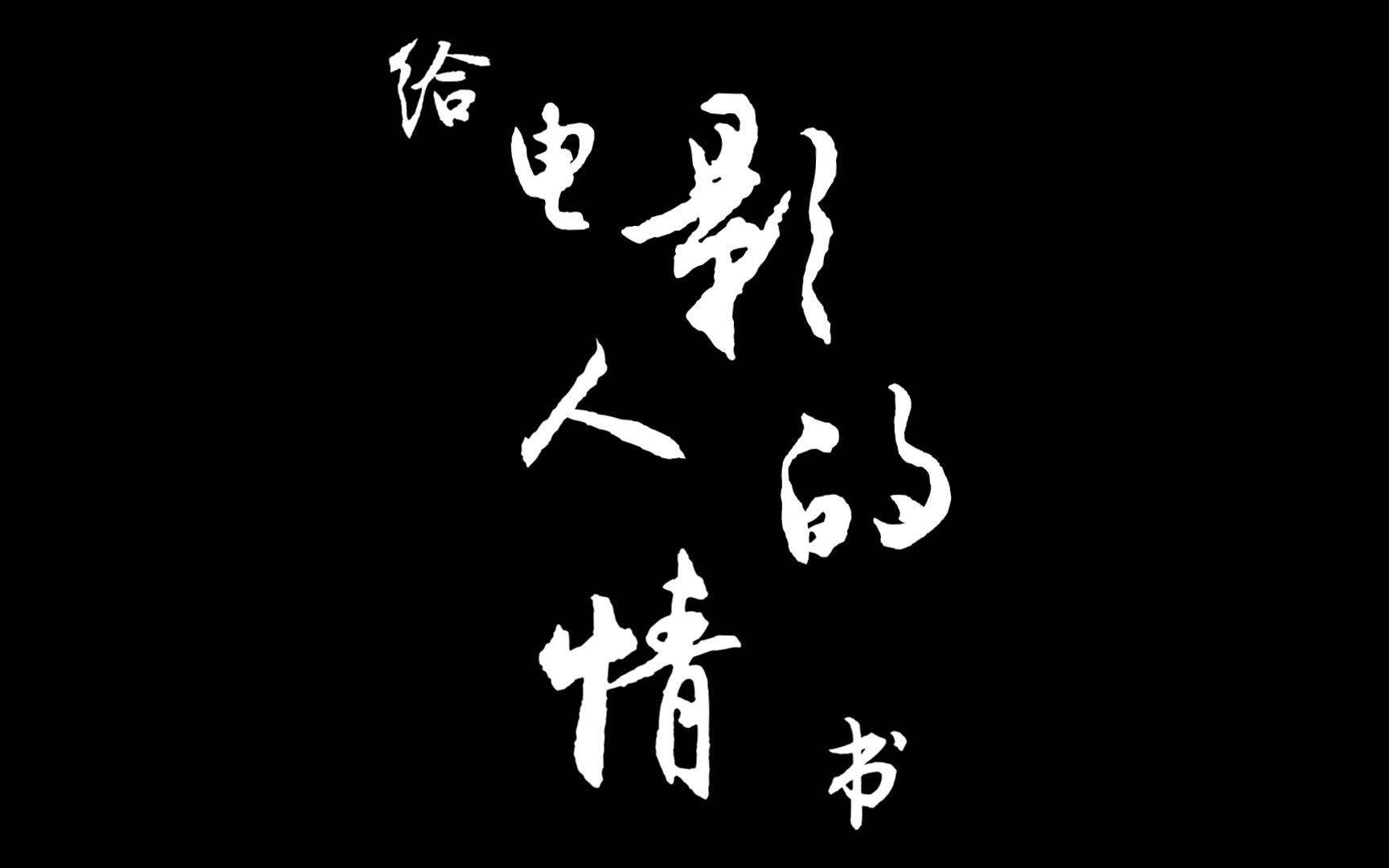 【x.贤】给电影人的情书