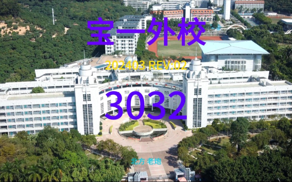 深圳市宝安第一外国语学校2024哔哩哔哩bilibili