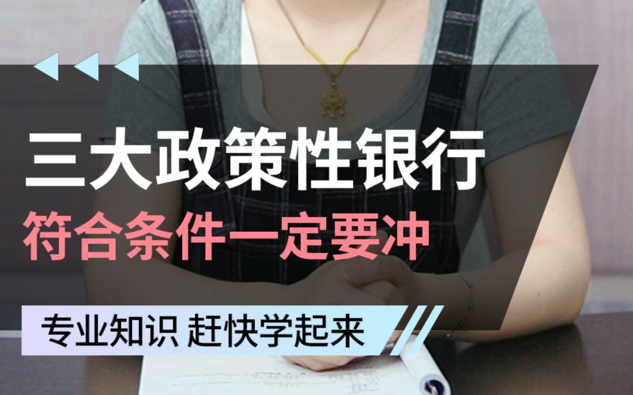 24届应届生秋招一定要报考这3家政策性银行哔哩哔哩bilibili