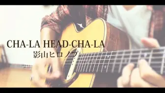 Flow Cha La Head Cha La 哔哩哔哩 Bilibili