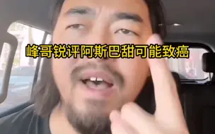 Télécharger la video: 峰哥：阿斯巴甜致癌纯纯炒作！！