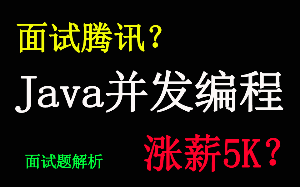 面试腾讯!掌握这些Java并发的技术点,薪资至少涨5K!哔哩哔哩bilibili