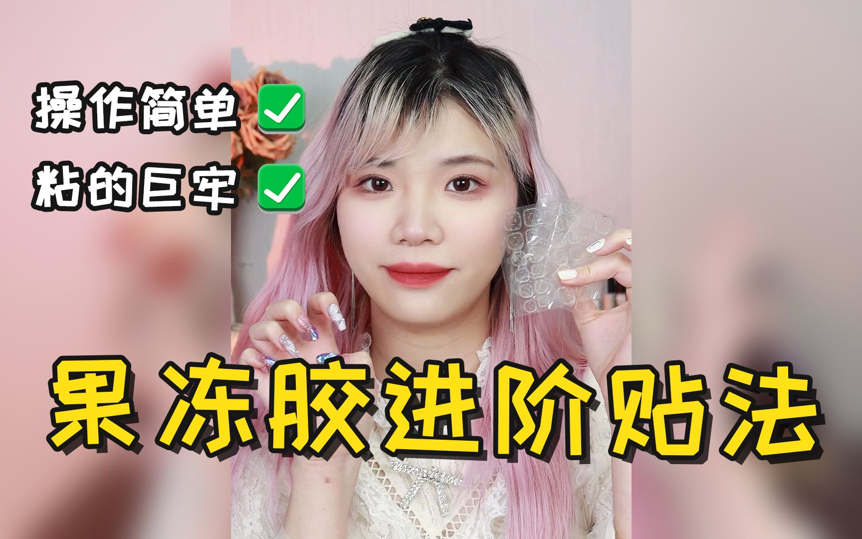 [图]果冻胶进阶版贴法来啦!真的又简单又牢固！姐妹们赶紧来学一下！