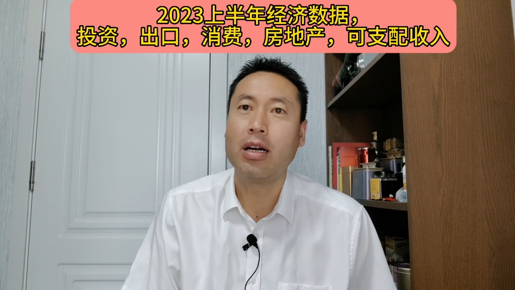 2023上半年经济数据,投资出口消费房地产可支配收入哔哩哔哩bilibili