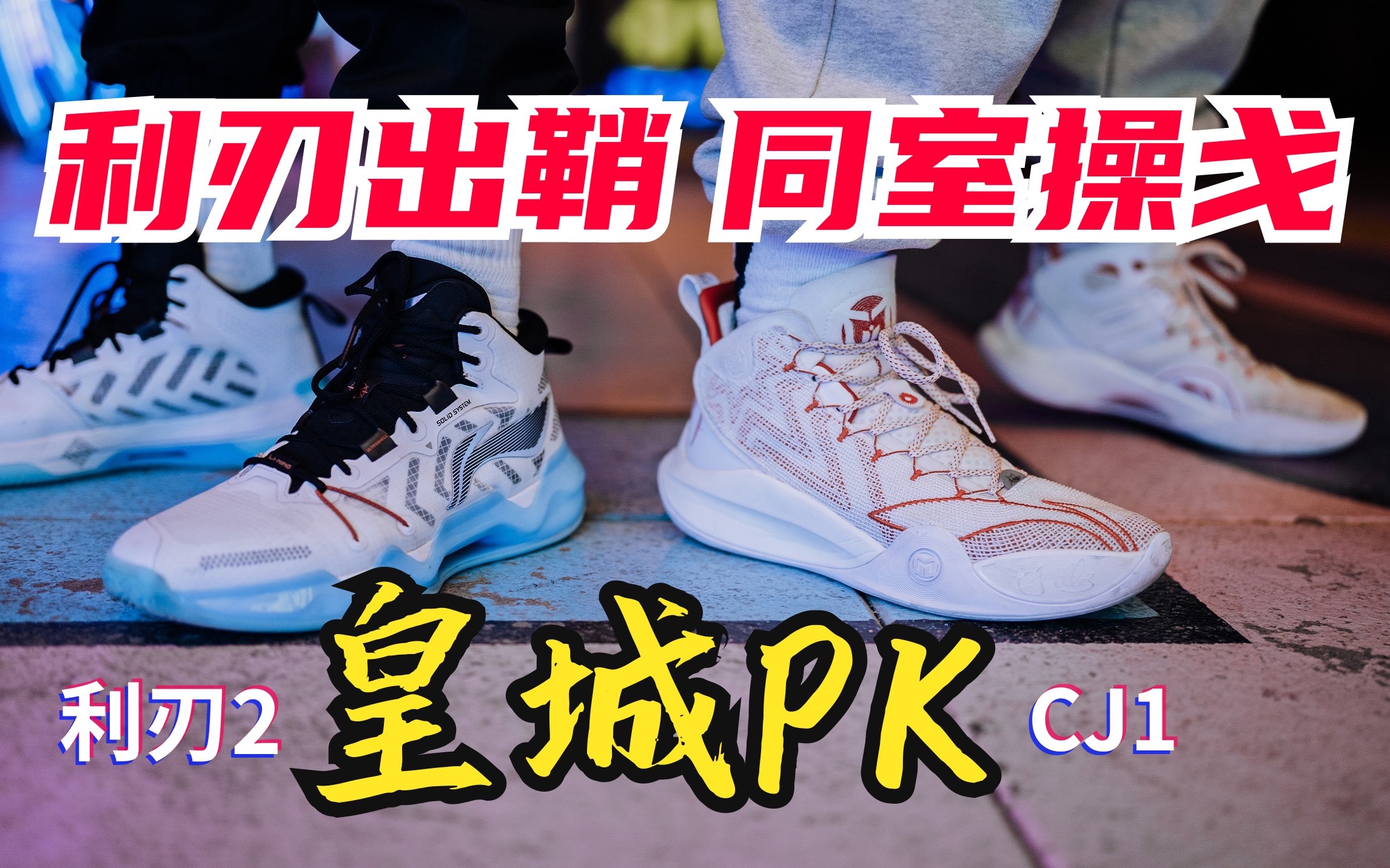 [图]无恰饭热门好鞋，CJ1和利刃2选哪个？天下苦宁久矣？信息量爆炸，别走神！