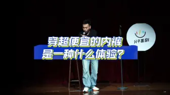 Télécharger la video: 穿超便宜的内裤，是一种什么体验？