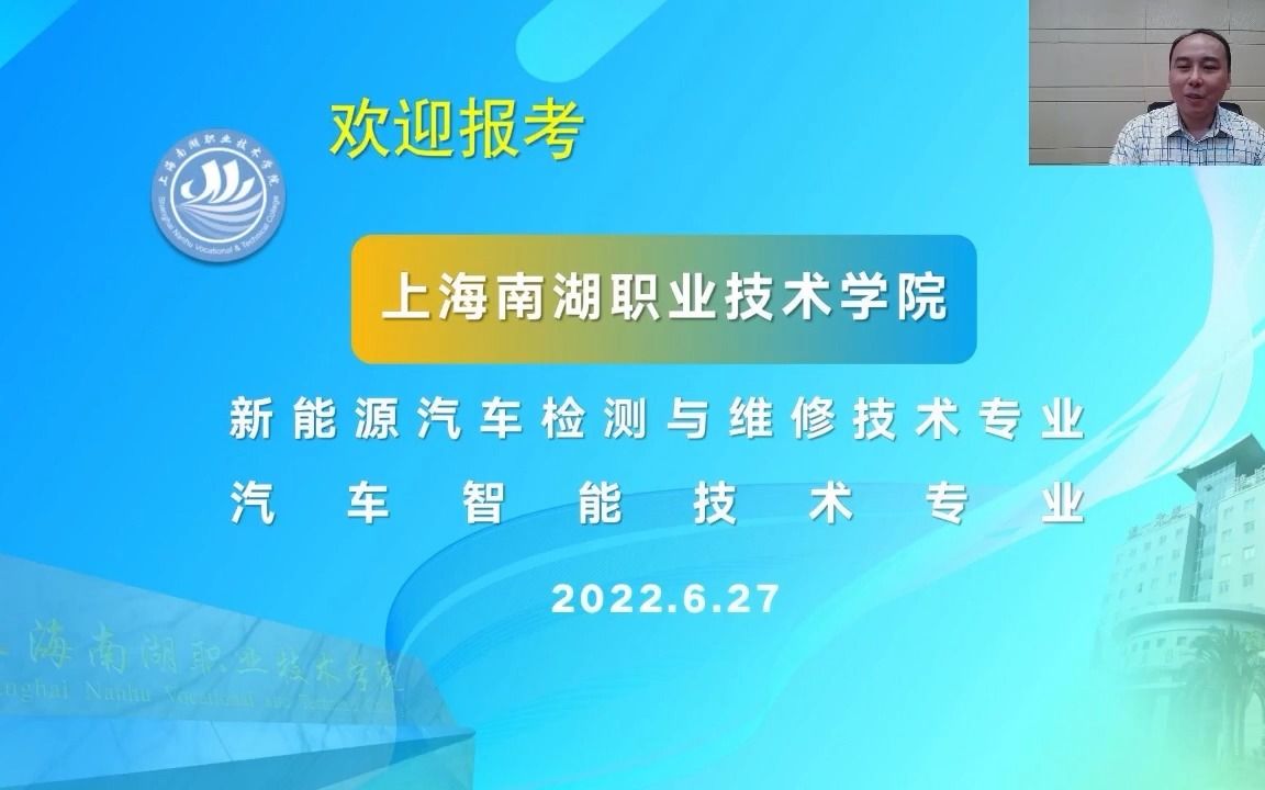 022上海高招联播ⷤ𘓧瑩˜𖦮𕦋›生专场(上海南湖职业技术学院)哔哩哔哩bilibili