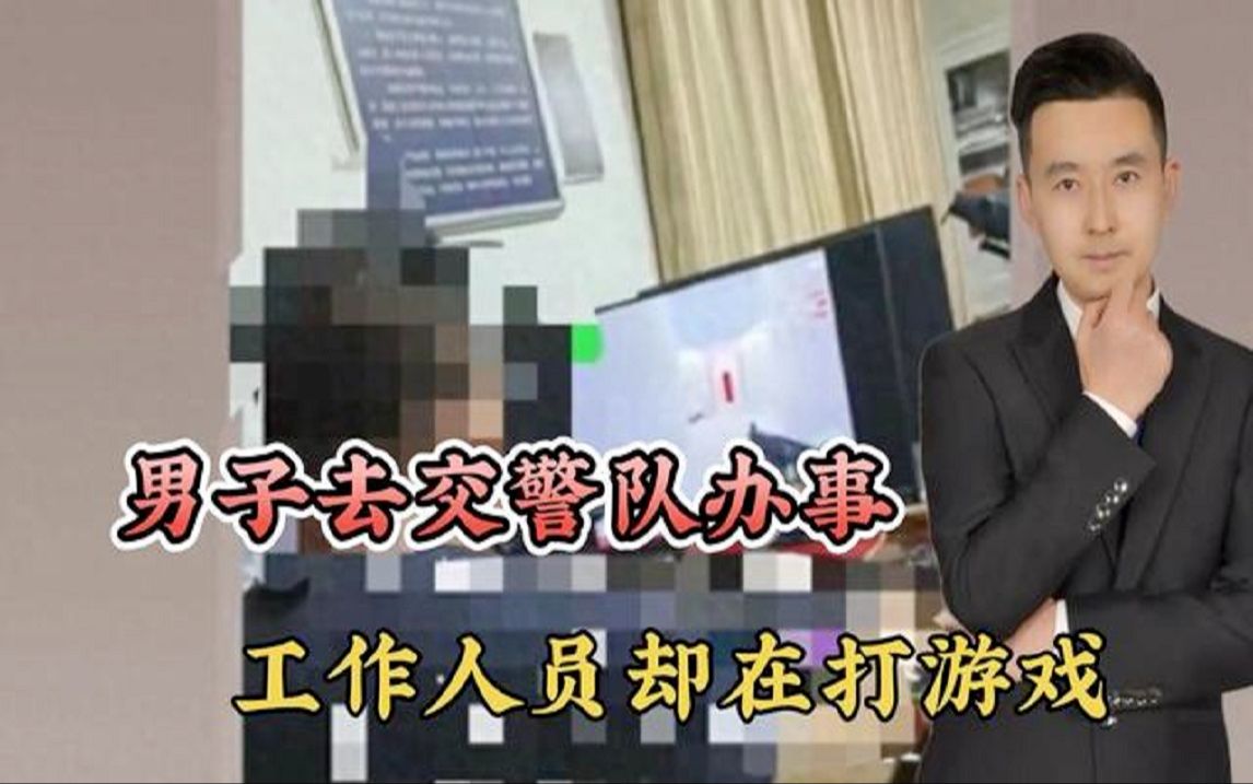 男子去交警队办事,工作人员却在打游戏!礼泉交警回应:情况属实哔哩哔哩bilibili