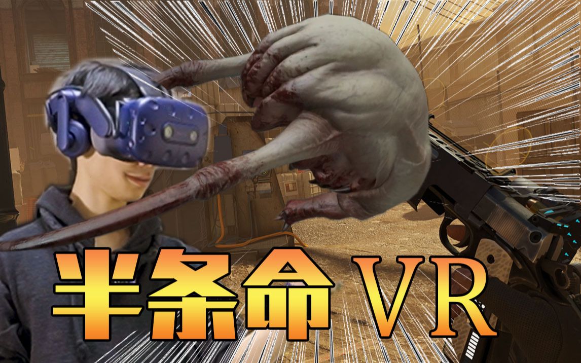 [图]【VR神作】《半条命：ALYX》史上首个3A级VR大作，超震撼试玩！