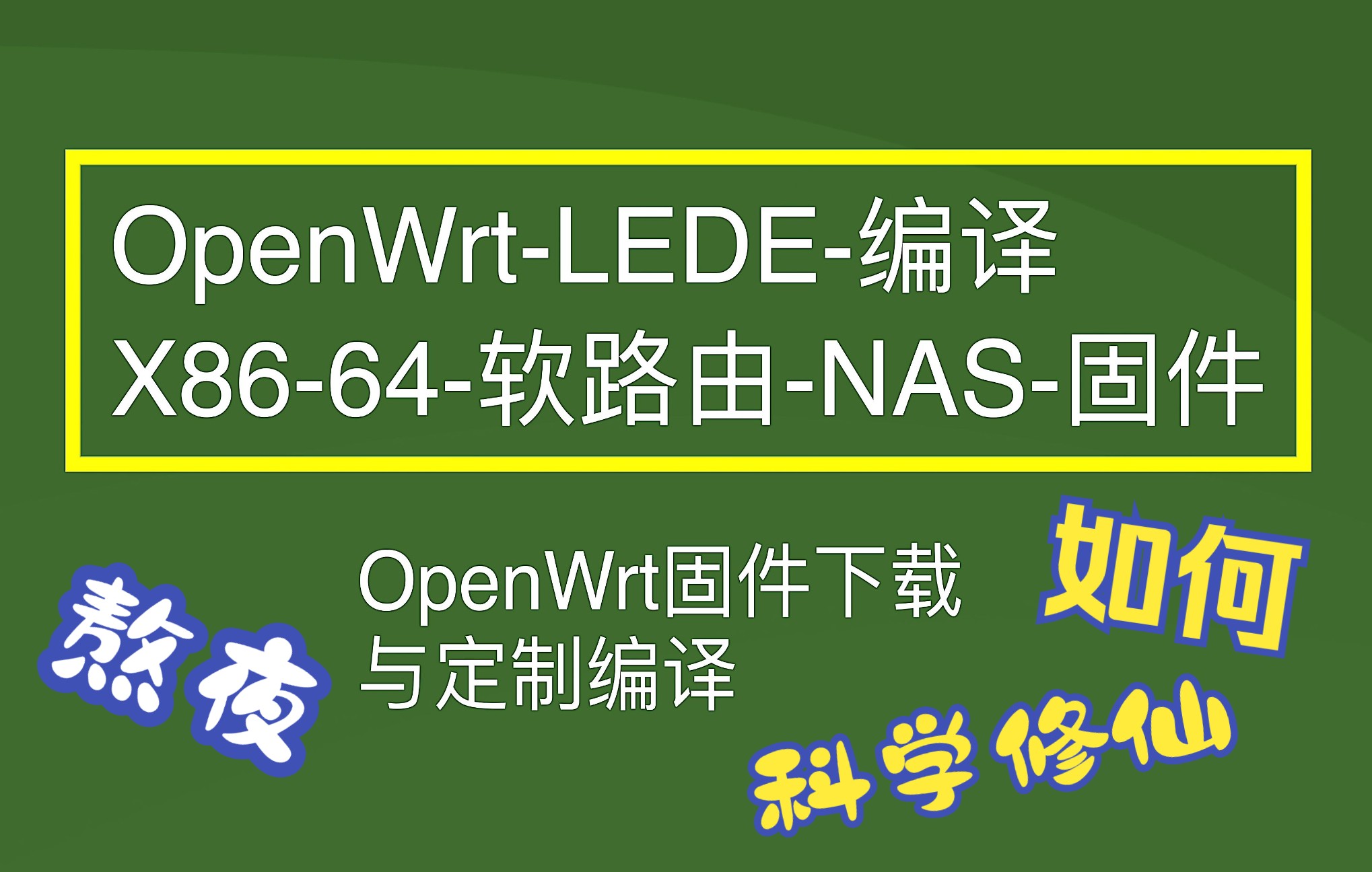 OpenWrt lede 固件编译 软路由固件 x8664软路由固件编译哔哩哔哩bilibili