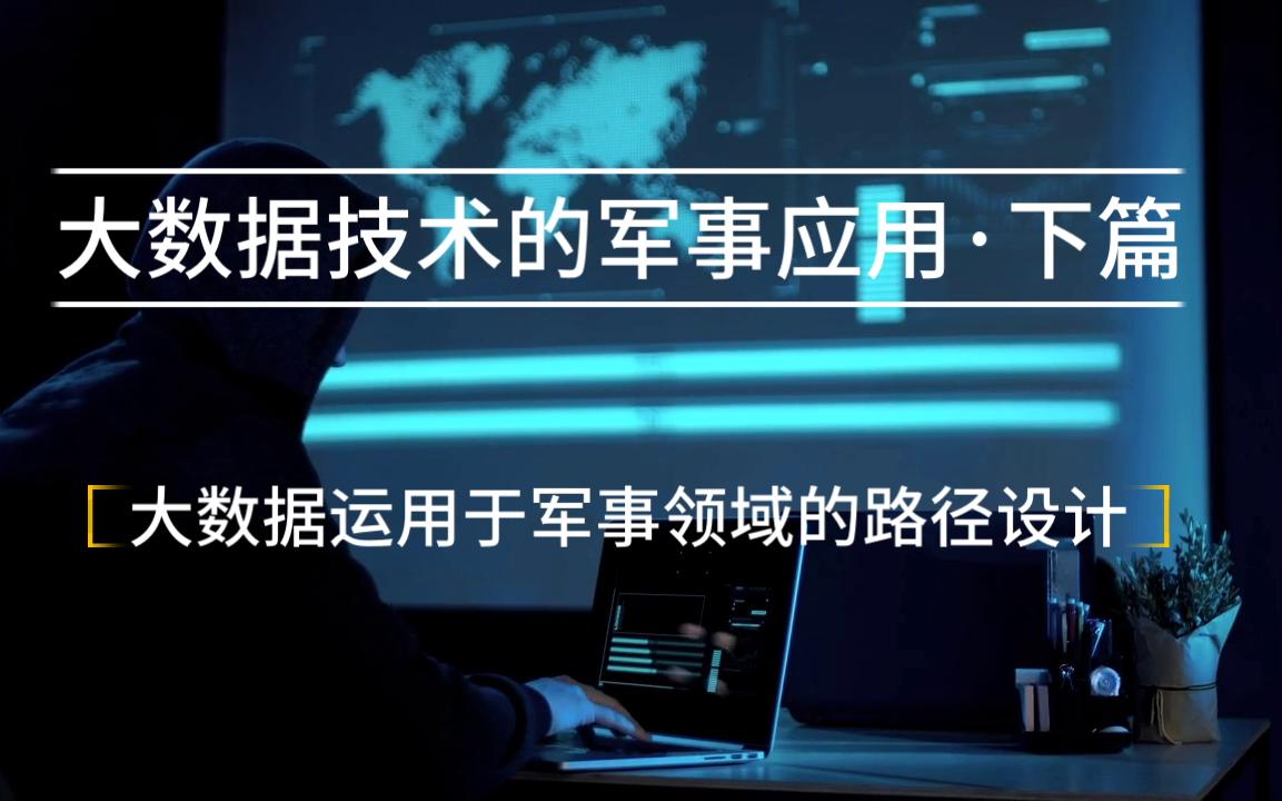 大数据军事应用初探下篇大数据技术军事应用的路径设计小明原创