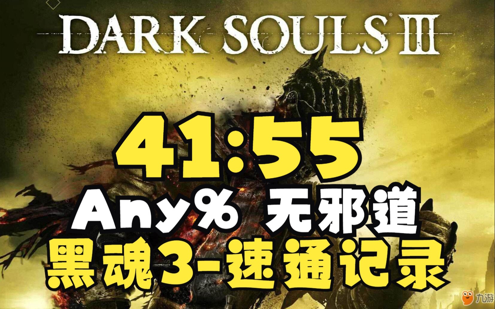 【搬运】黑暗之魂3Any%无邪道世界记录41分55秒速通20230619By Moochyy黑暗之魂攻略