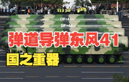 东风-41是当今世界最强洲际导弹,东风快递,使命必达,全球包邮!