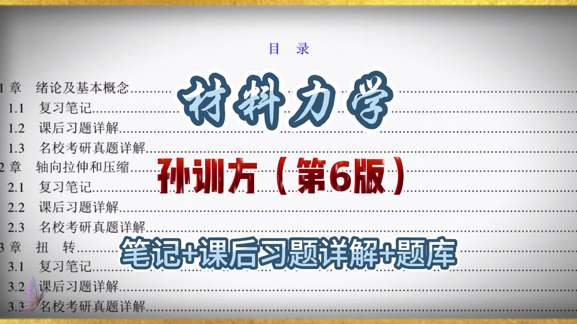 [图]孙训方《材料力学》（第6版）复习笔记+课后习题详解+题库