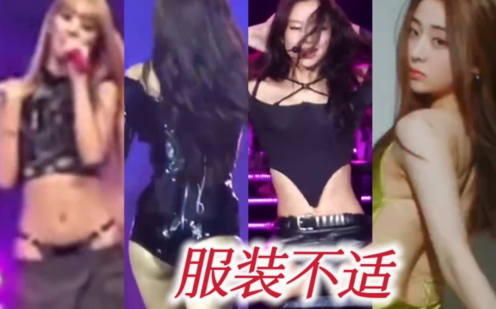 那些令人不适甚至ex的KPOP女爱豆服装哔哩哔哩bilibili