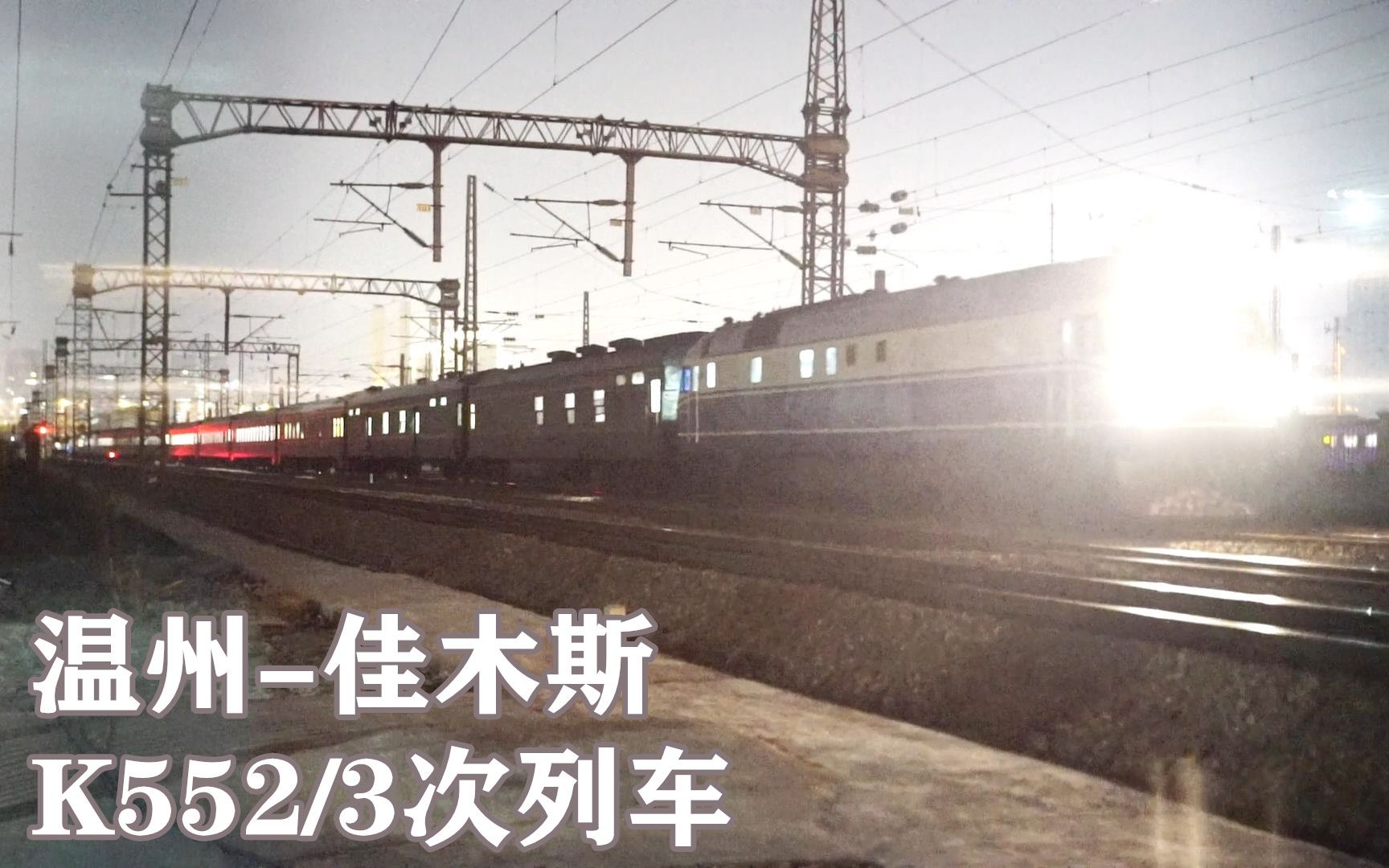 夜色中的春运火车:温州至佳木斯k552次通过杭州艮山门