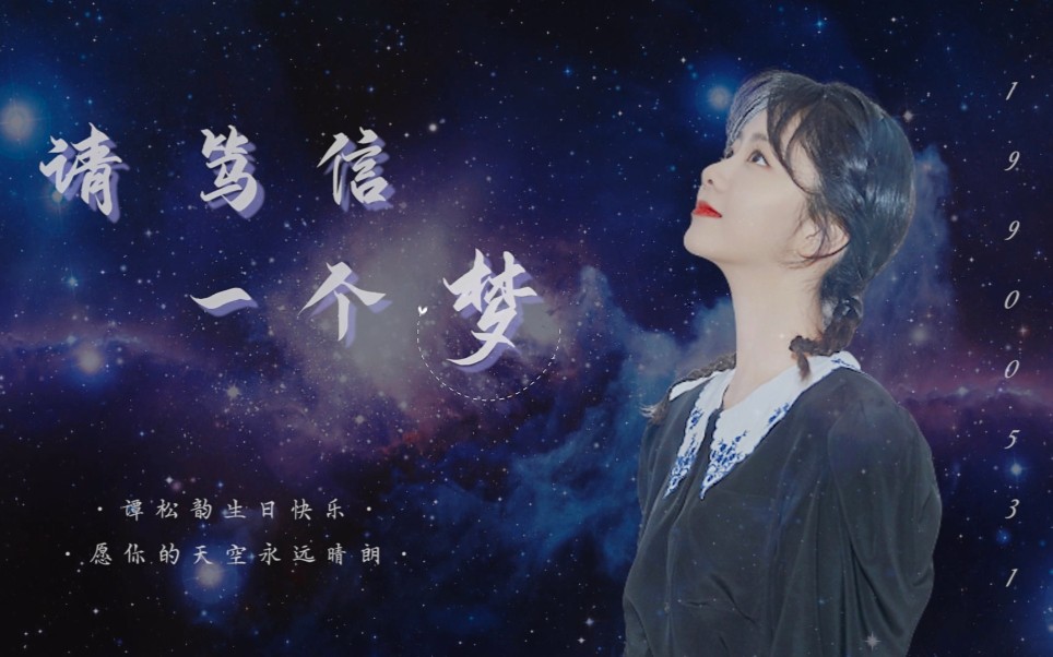 谭松韵请笃信一个梦愿愿你心中始终笃信爱与温柔