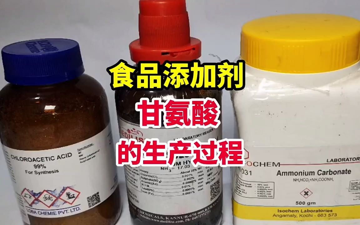 科技与狠活,食品添加剂,甘氨酸的生产合成过程哔哩哔哩bilibili