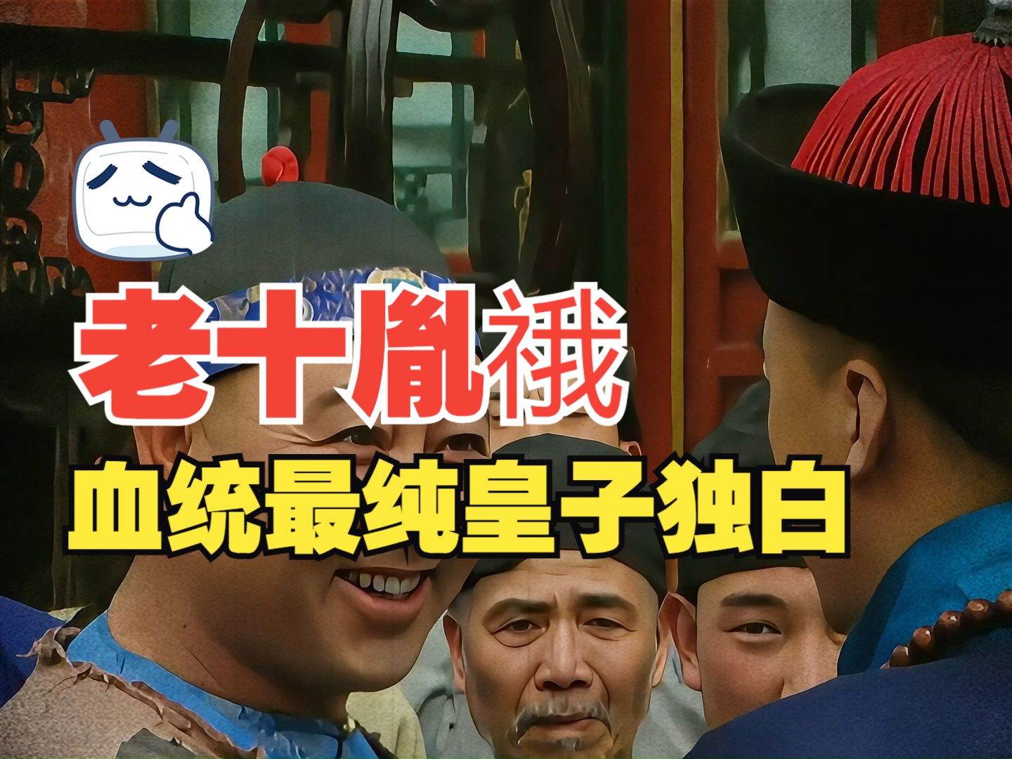 老十胤21:我不是你们说的草包王爷,我是皇阿玛眼中的厚道儿子!