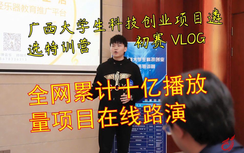 【创业比赛Vlog第一期】广西大学生科技创业项目遴选特训营 初赛哔哩哔哩bilibili