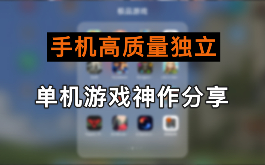 【手游推荐】6款没网也能玩的,手机高质量独立单机神作,不好玩不要赞了!附游戏资源手机游戏热门视频