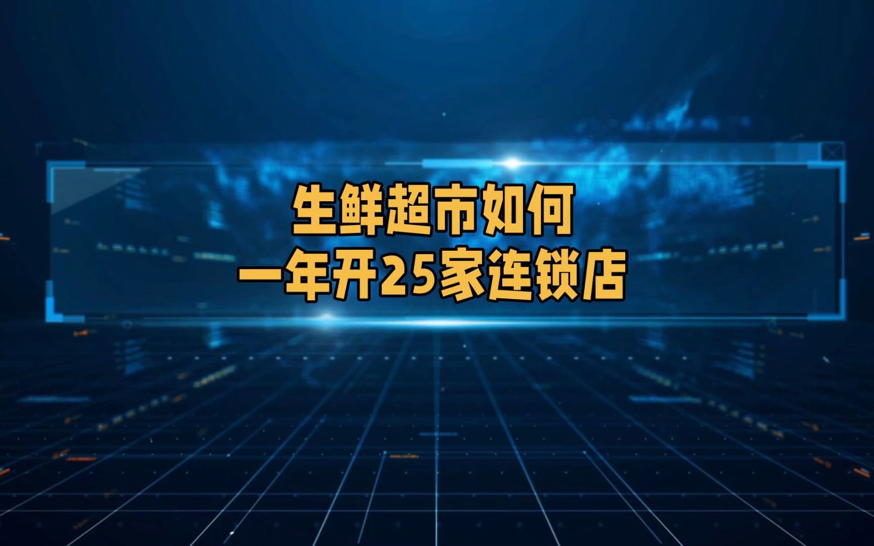 一家生鮮超市怎麼利用小程序佈局一年開了25家連鎖店的?