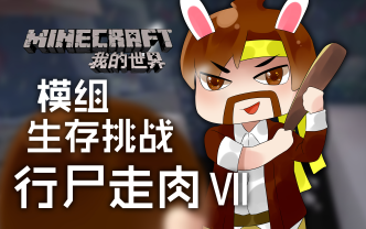 [图]我的世界Minecraft《籽岷的模组生存挑战 Crafting Dead 行尸走肉 VII》