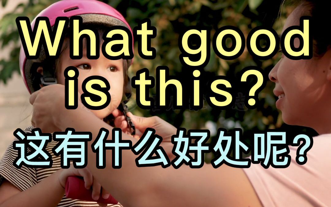 【应景式学英语短语】What good is this?(这有什么好处呢?)少儿英语日常口语英语短语英语启蒙哔哩哔哩bilibili