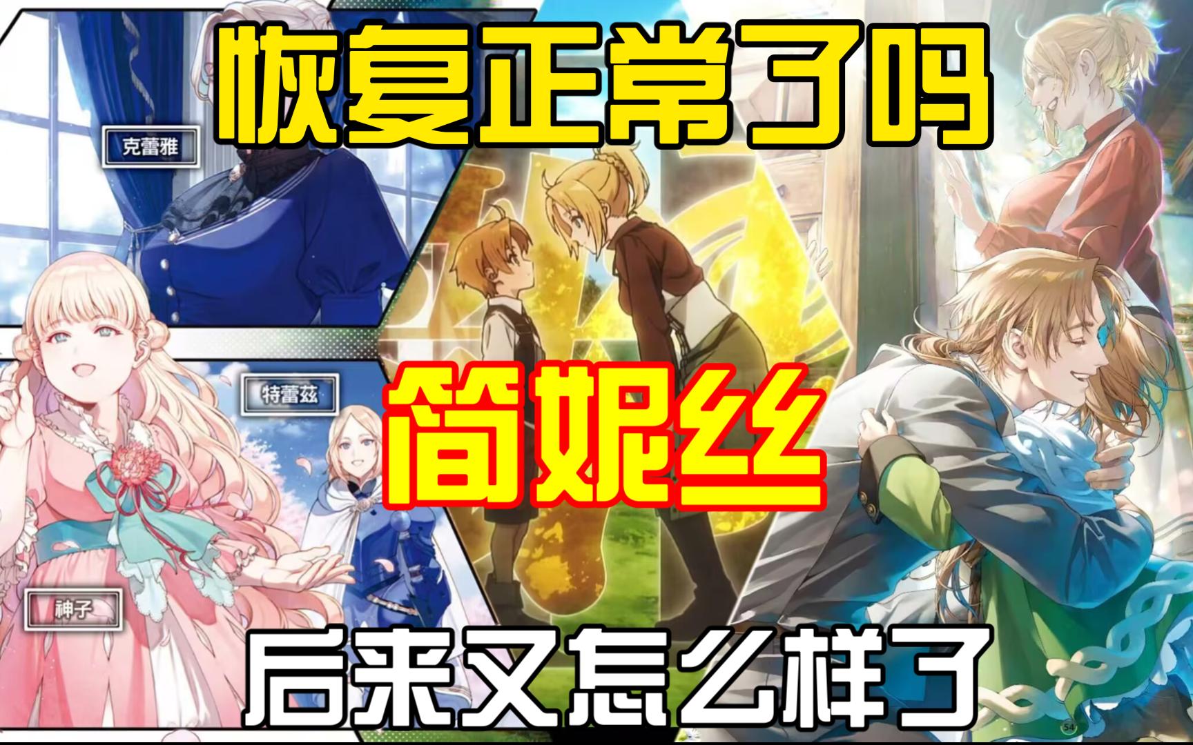 无职中简妮丝恢复正常了吗,后来又怎样了?讲一下简妮丝一生的经历-恋爱Otto-恋爱Otto-哔哩哔哩视频