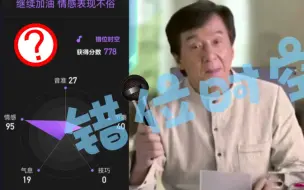 Download Video: 【精神污染】成龙唱错位时空：毫无技巧，全是感情