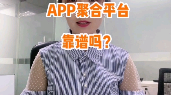 APP聚合平台到底靠谱吗?哔哩哔哩bilibili