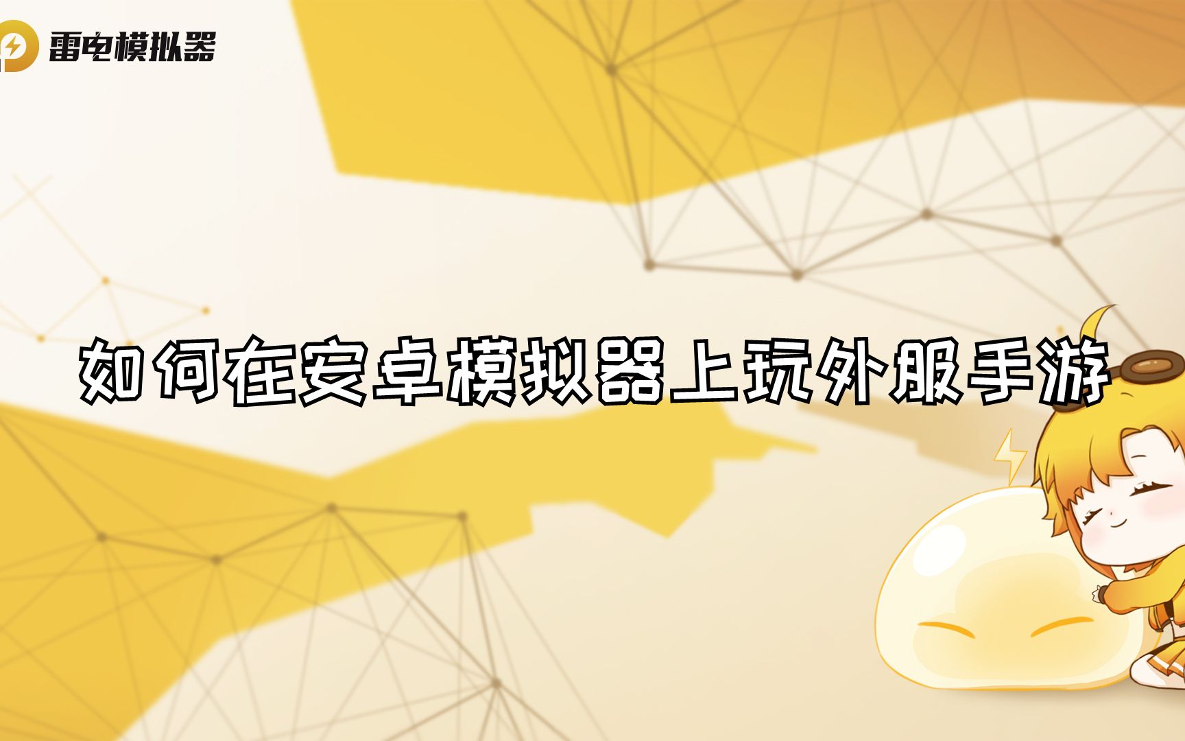 如何在安卓模拟器上玩外服手游?【雷电模拟器】哔哩哔哩bilibili