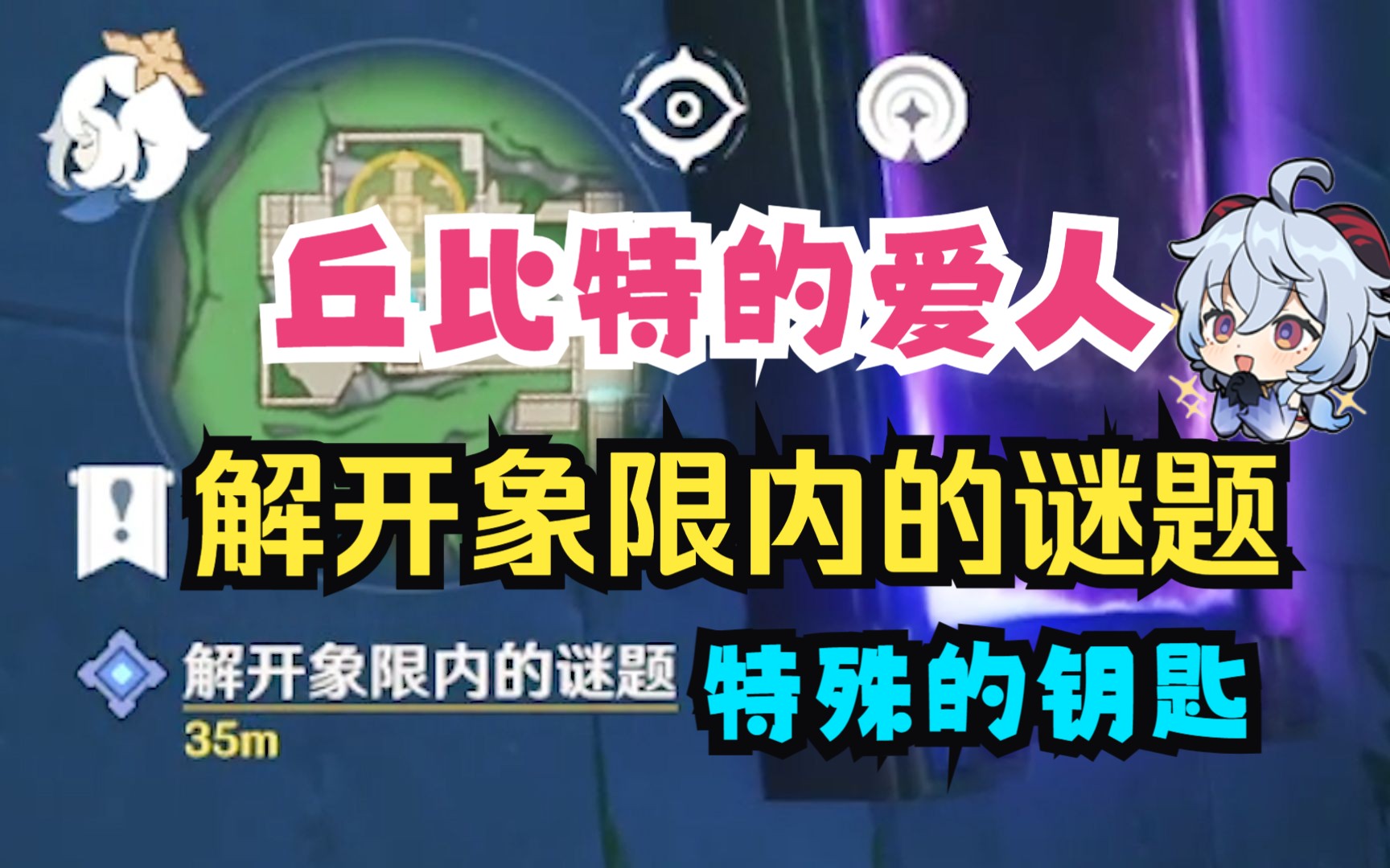 丘比特的爱人,解开象限内的谜题,特殊的钥匙,藻海的寻踪【原神4.2】原神游戏攻略