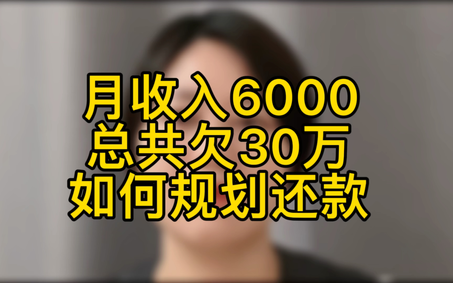 真实分享,月收入6000,30万,如何规划还款?哔哩哔哩bilibili