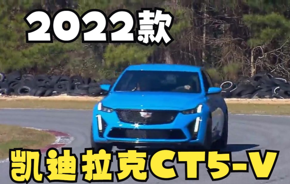 【新车试驾】2022年凯迪拉克CT5V Blackwing道路试驾哔哩哔哩bilibili