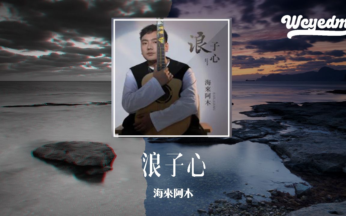 [图]海来阿木 - 浪子心 (DJ沈念版)「阿介呢嘞他起他沙木达 走啊走啊何时才能走到尽头」【動態歌詞/pīn yīn gē cí】 #海来阿木 #浪子心 #動態歌詞