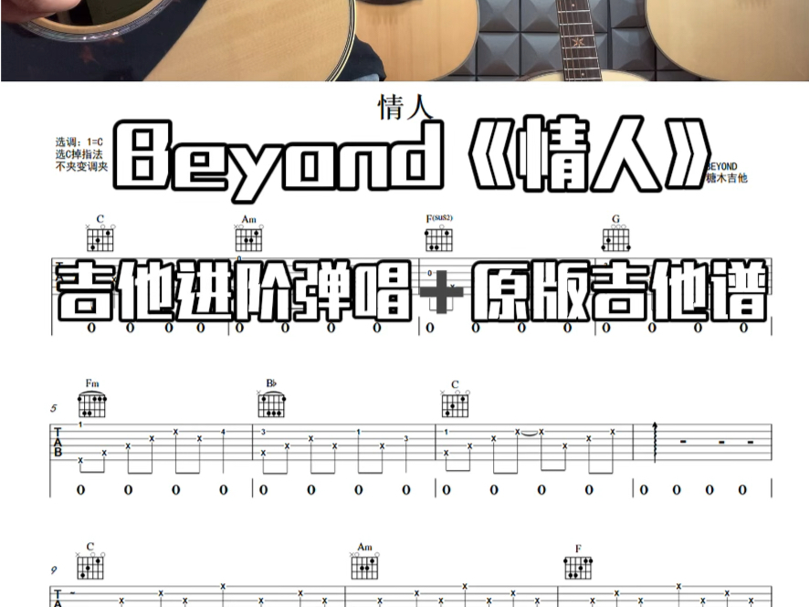 Beyond《情人》完整版吉他谱;《情人》吉他弹唱;《情人》吉他教学哔哩哔哩bilibili