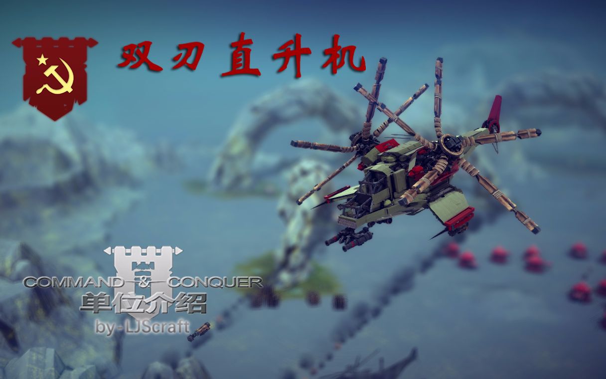 [图]【besiege】命令与征服系列单位介绍：双刃直升机 13