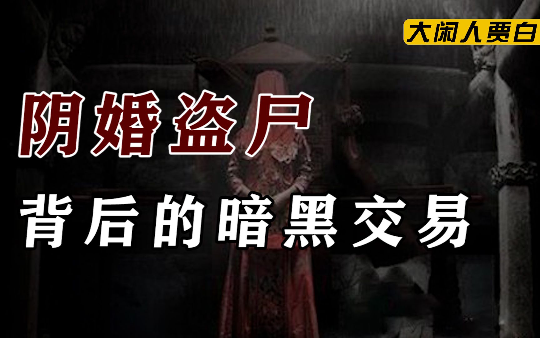 [图]太平间竞价、挖坟盗尸、杀人卖尸，揭秘冥婚背后黑暗产业链【黑暗森林14】