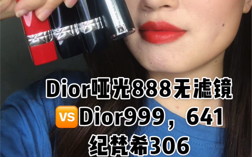 dior哑光888无美颜无滤镜vsdior哑光999等