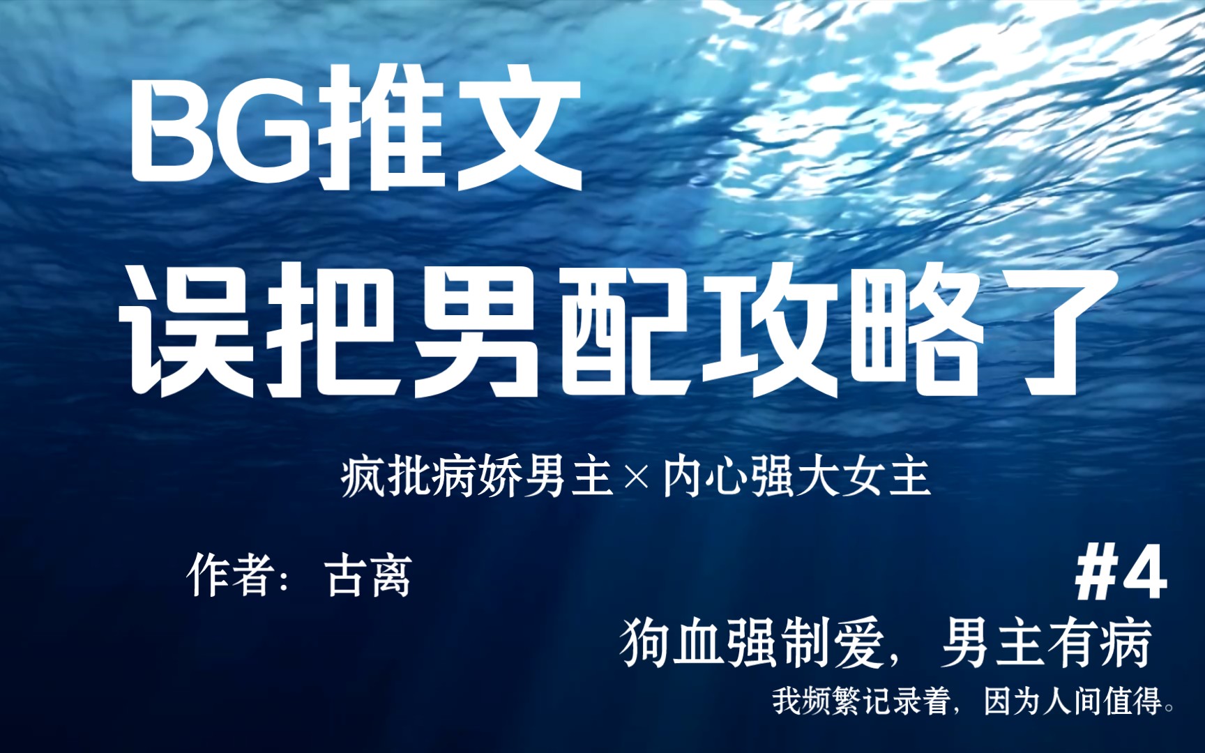 【BG推文】疯批病娇男主*内心强大女主|误把男配攻略了|作者:古离哔哩哔哩bilibili