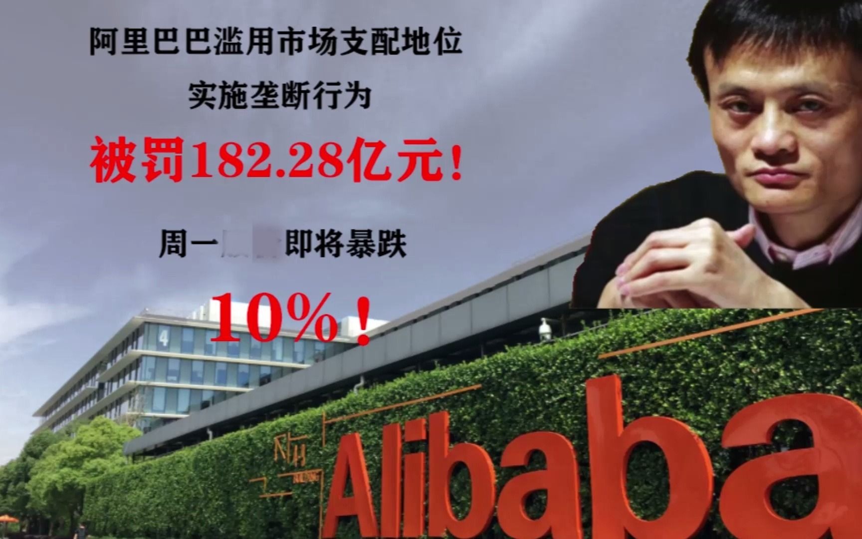阿里巴巴实施垄断行为被罚182.28亿!