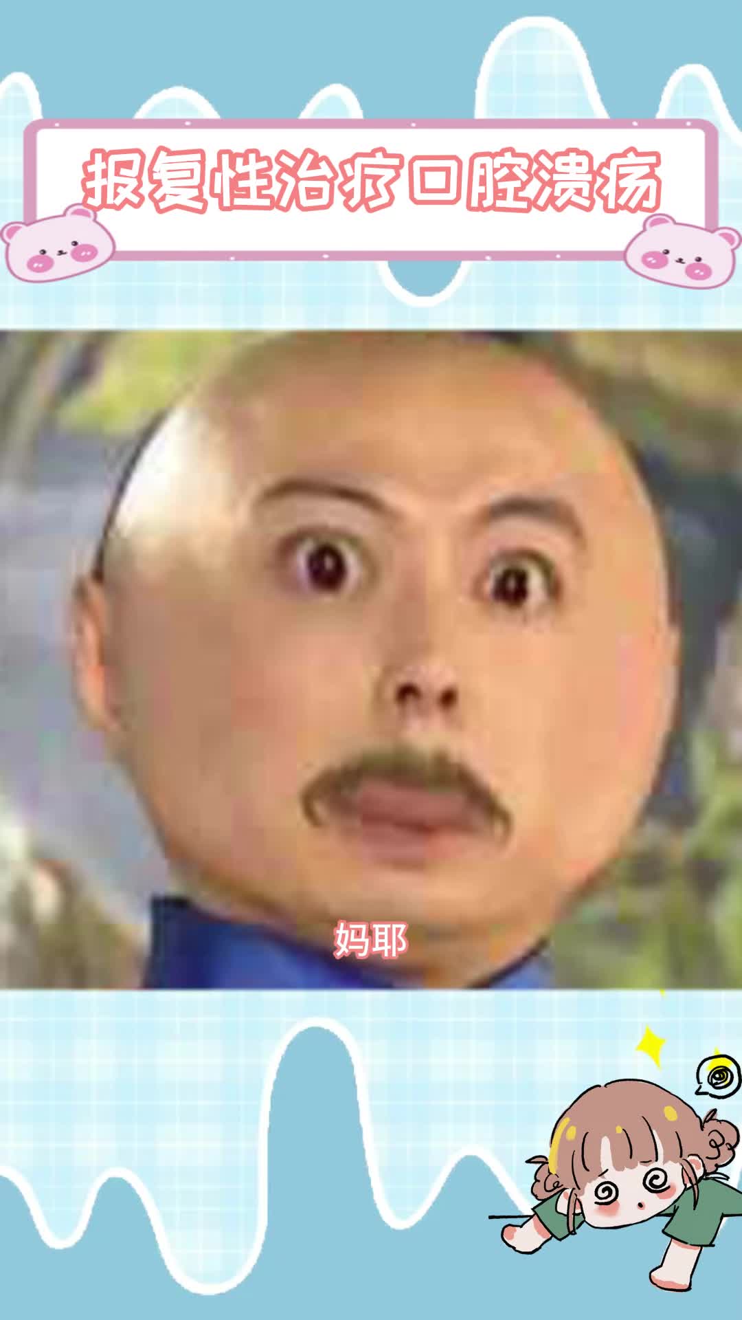 口腔溃疡 #口腔溃疡怎么办 #以暴制暴 #搞笑#娱乐