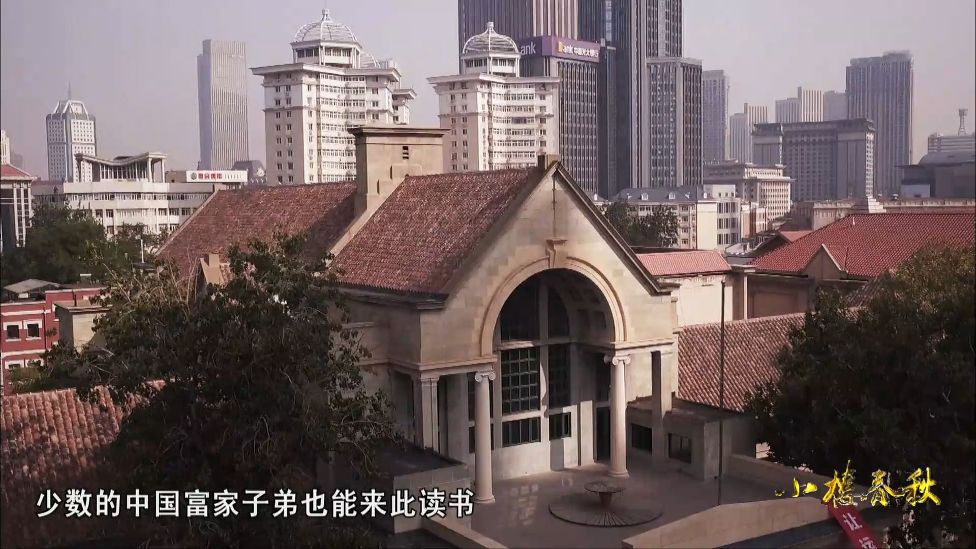 [图]天津纪录片《小楼春秋》：原英国公学